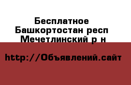  Бесплатное. Башкортостан респ.,Мечетлинский р-н